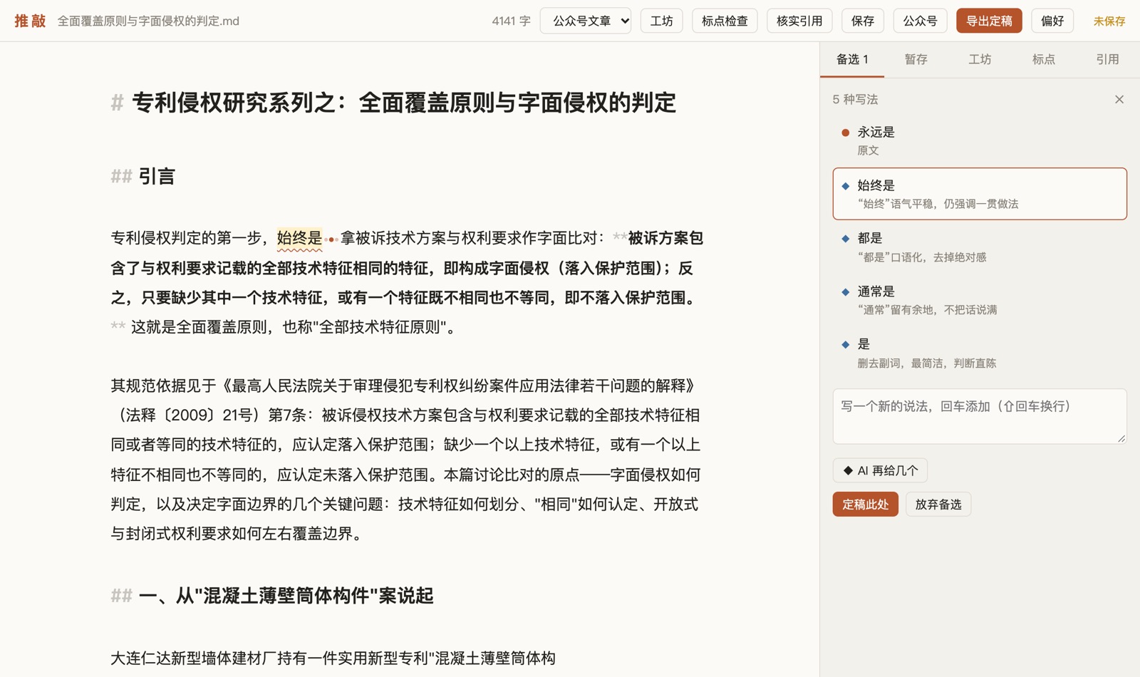 推敲的备选面板：「永远是」一处挂了五种写法，原文中直接显示所选的一种