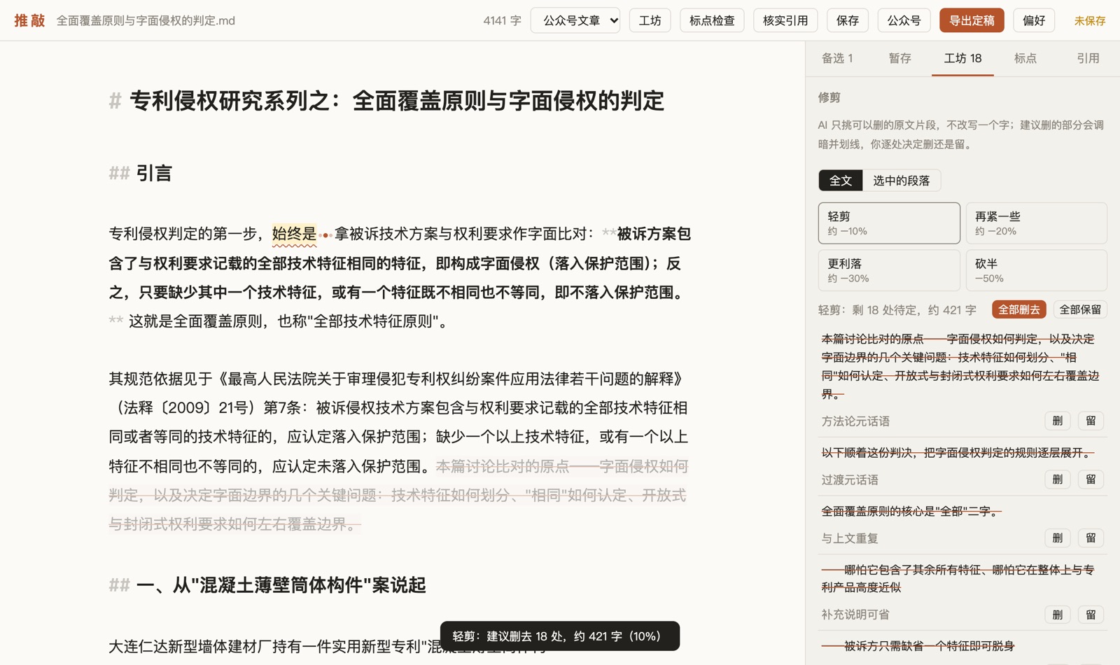 推敲的修剪面板：建议删去的片段在原文中调暗并划线，侧栏逐条给出理由与删、留按钮